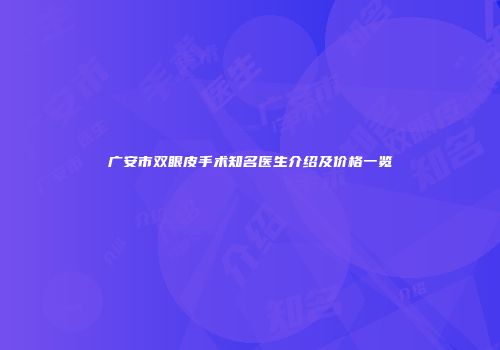 广安市双眼皮手术知名医生介绍及价格一览