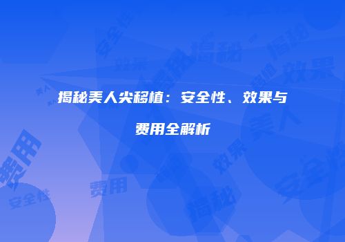 揭秘美人尖移植：安全性、效果与费用全解析