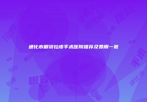 通化市眼袋拉皮手术医院推荐及费用一览