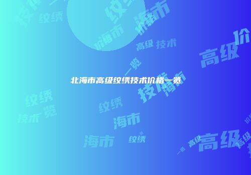北海市高级纹绣技术价格一览
