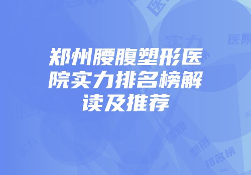 郑州腰腹塑形医院实力排名榜解读及推荐