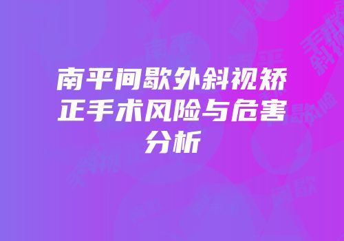 南平间歇外斜视矫正手术风险与危害分析