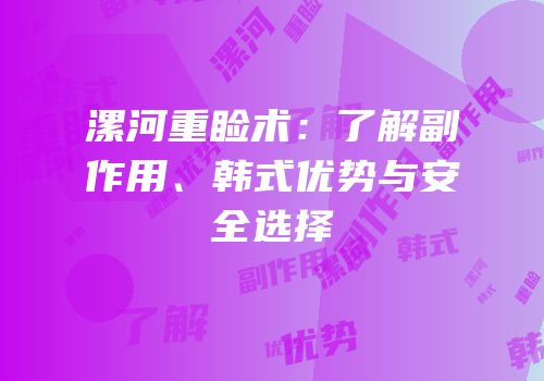 漯河重睑术：了解副作用、韩式优势与安全选择