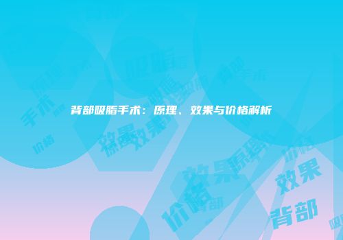 背部吸脂手术：原理、效果与价格解析
