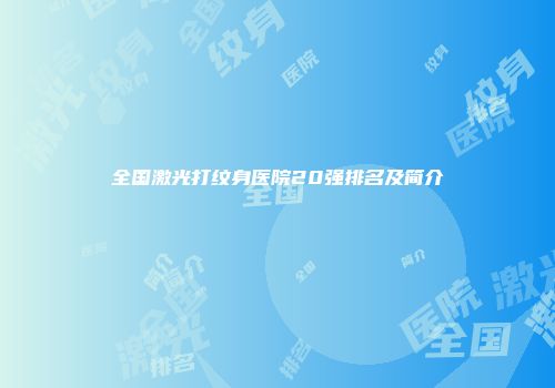 全国激光打纹身医院20强排名及简介