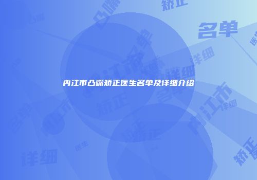 内江市凸嘴矫正医生名单及详细介绍