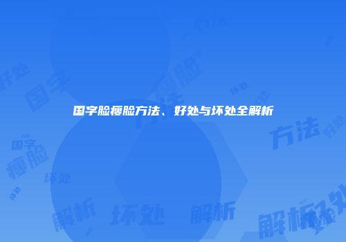 国字脸瘦脸方法、好处与坏处全解析