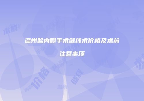 温州睑内翻手术缝线术价格及术前注意事项
