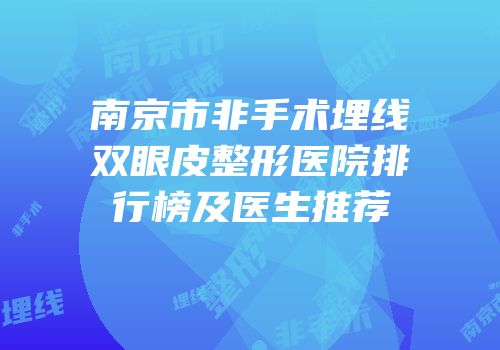 南京市非手术埋线双眼皮整形医院排行榜及医生推荐
