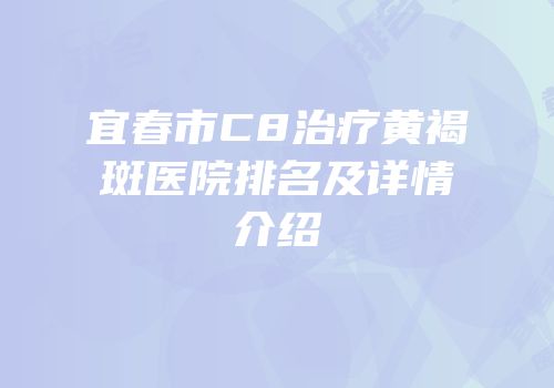 宜春市C8治疗黄褐斑医院排名及详情介绍