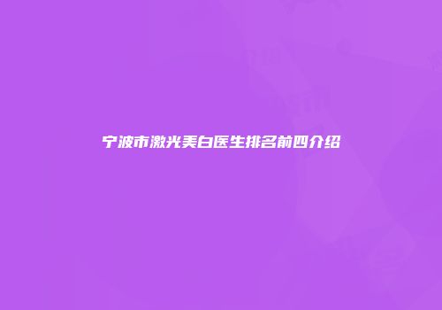 宁波市激光美白医生排名前四介绍
