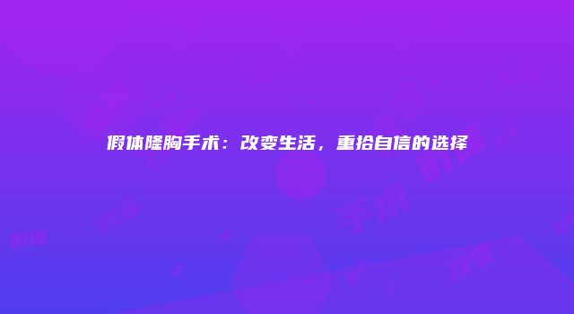 假体隆胸手术：改变生活，重拾自信的选择