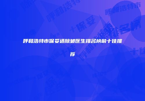 呼和浩特市保妥适除皱医生排名榜前十佳推荐