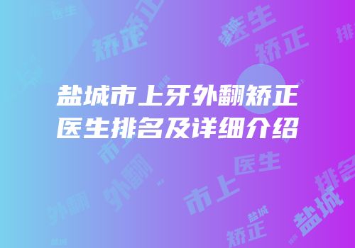 盐城市上牙外翻矫正医生排名及详细介绍