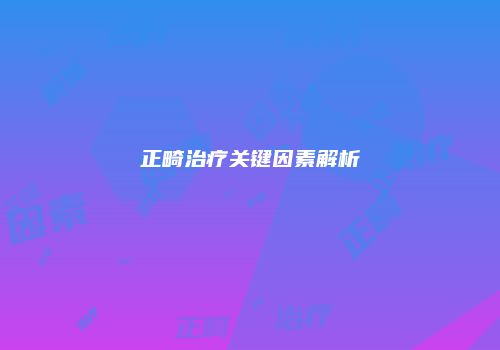 正畸治疗关键因素解析