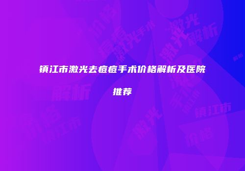 镇江市激光去痘痘手术价格解析及医院推荐