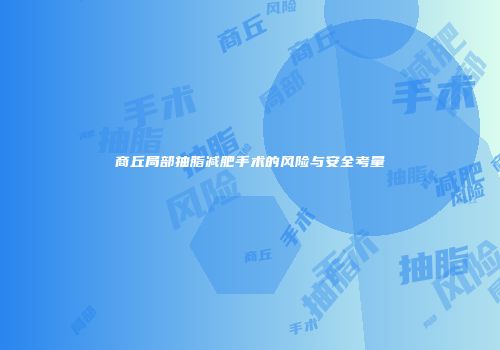 商丘局部抽脂减肥手术的风险与安全考量