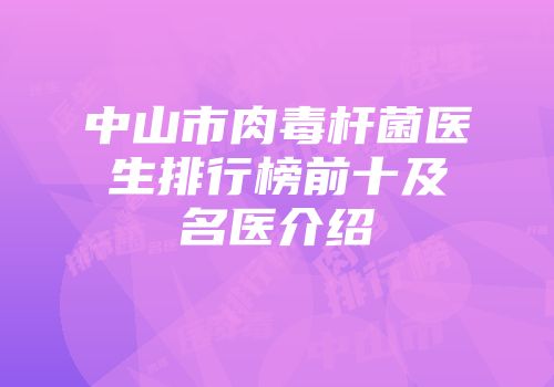 中山市肉毒杆菌医生排行榜前十及名医介绍