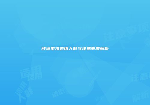 额造型术适用人群与注意事项解析