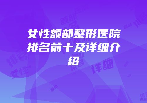 女性额部整形医院排名前十及详细介绍