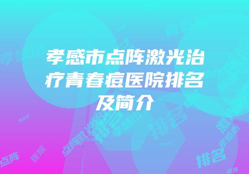 孝感市点阵激光治疗青春痘医院排名及简介