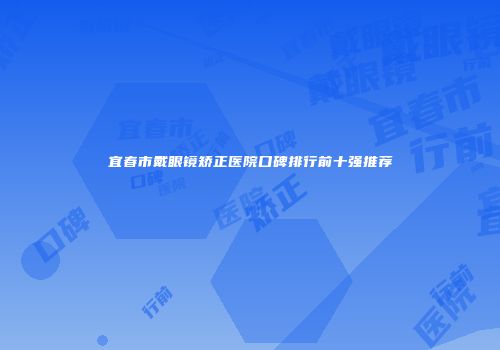 宜春市戴眼镜矫正医院口碑排行前十强推荐