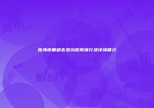 珠海市眼部去泪沟医院排行及详情简介