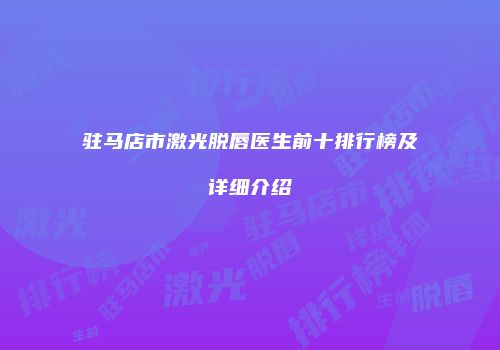 驻马店市激光脱唇医生前十排行榜及详细介绍