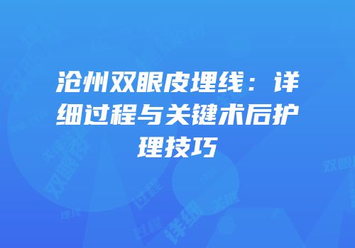 沧州双眼皮埋线：详细过程与关键术后护理技巧