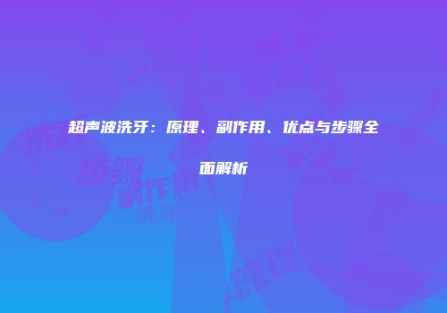 超声波洗牙：原理、副作用、优点与步骤全面解析