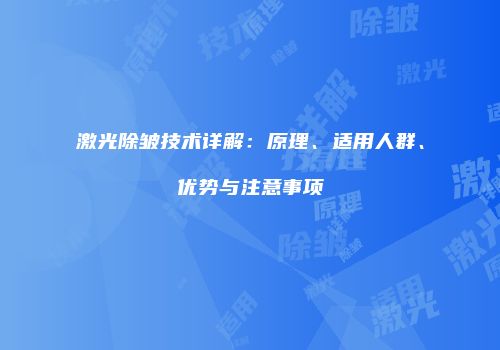 激光除皱技术详解：原理、适用人群、优势与注意事项