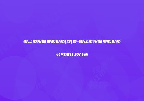 镇江市按摩瘦脸价格(目)表-镇江市按摩瘦脸价格多少钱比较合适