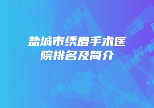 盐城市绣眉手术医院排名及简介