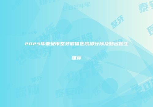 2025年泰安市整牙嵌体医院排行榜及知名医生推荐