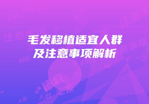 毛发移植适宜人群及注意事项解析