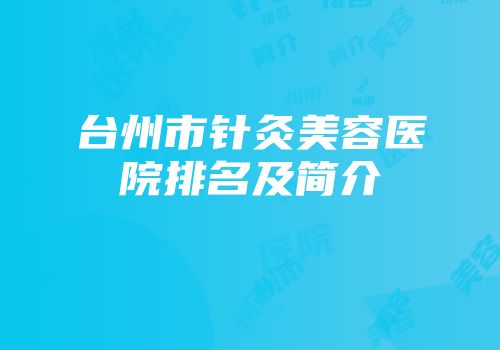台州市针灸美容医院排名及简介