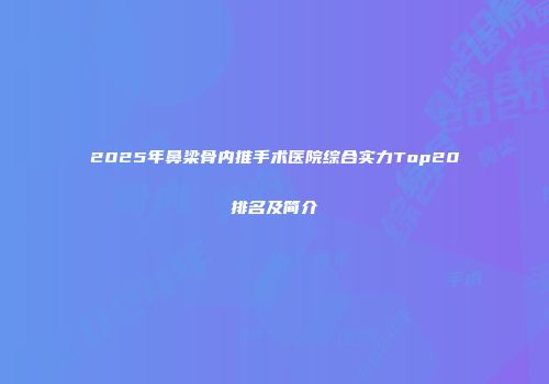 2025年鼻梁骨内推手术医院综合实力Top20排名及简介
