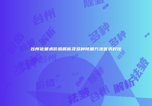 台州祛皱术价格解析及多种除皱方法优劣对比