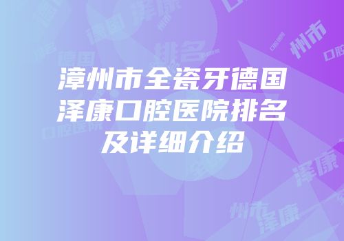 漳州市全瓷牙德国泽康口腔医院排名及详细介绍