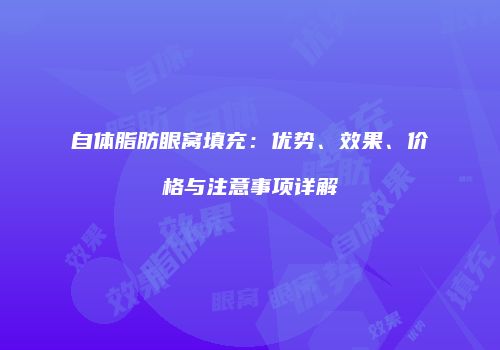 自体脂肪眼窝填充：优势、效果、价格与注意事项详解