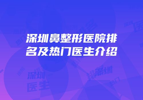 深圳鼻整形医院排名及热门医生介绍