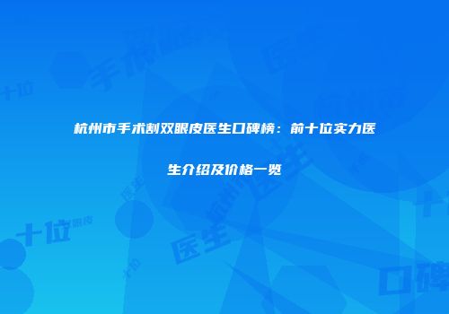杭州市手术割双眼皮医生口碑榜：前十位实力医生介绍及价格一览