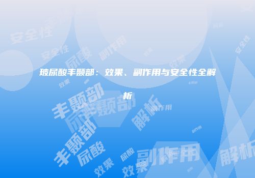 玻尿酸丰颞部：效果、副作用与安全性全解析