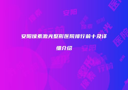 安阳像素激光整形医院排行前十及详细介绍