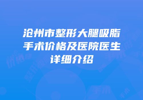 沧州市整形大腿吸脂手术价格及医院医生详细介绍