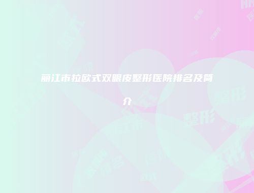 丽江市拉欧式双眼皮整形医院排名及简介