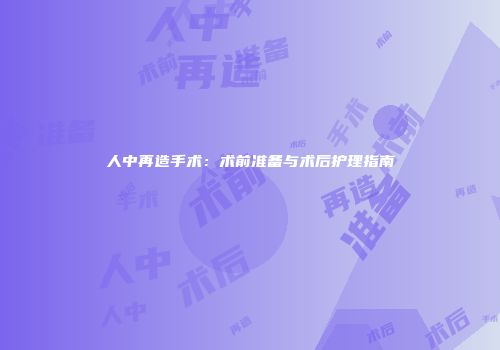 人中再造手术：术前准备与术后护理指南