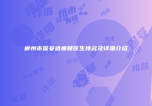 郴州市保妥适瘦腿医生排名及详细介绍