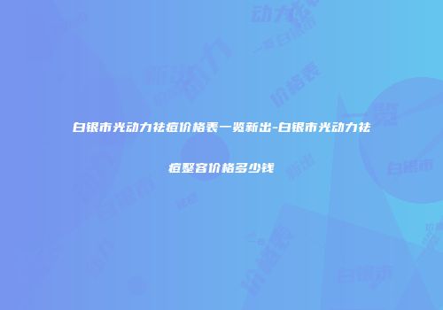 白银市光动力祛痘价格表一览新出-白银市光动力祛痘整容价格多少钱