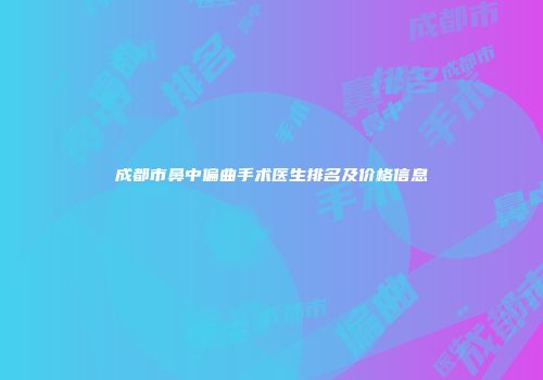 成都市鼻中偏曲手术医生排名及价格信息